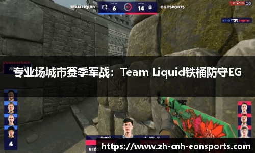 专业场城市赛季军战：Team Liquid铁桶防守EG