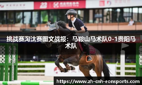 挑战赛淘汰赛图文战报：马鞍山马术队0-1贵阳马术队